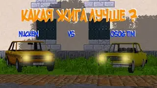 Чья жигули лучше ? Осога или Нюкема ? | Тест машин | Сравнение машин №2