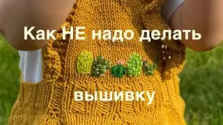 Как НЕ НАДО делать вышивку