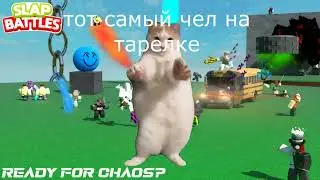 POV Slap battles 2 часть