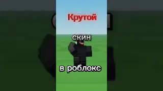 Крутой скин роблокс 