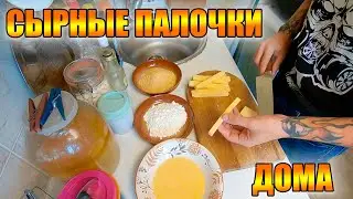 СЫРНЫЕ ПАЛОЧКИ | Снек под просмотр фильма | Простая и вкусная закуска из сыра