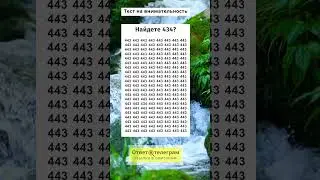 Найдете 434?  | #тестнавнимательность #игравнимательность