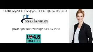 מנכל"ית ארגון חברות הניקיון בראיון עם ליאת רון