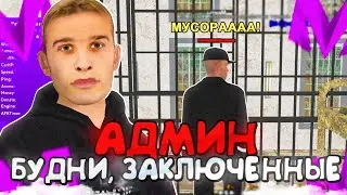 АДМИН БУДНИ НА МАТРЕШКА РП! MATRESHKA RP CRMP MOBILE