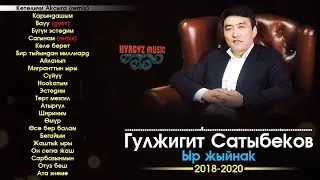 Гулжигит Сатыбеков - ЫР ЖЫЙНАК (2018- 2020)  ⭐️| 