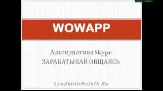 WowApp.  Альтернатива SKYPE.  Регистрация, настройка