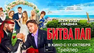 Битва пап фильм 2024 Трейлер | В кино с 17 октября.