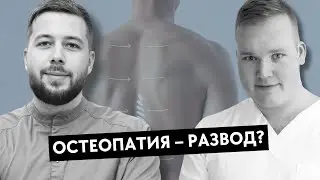 Что такое остеопатия? Она работает или это развод? Подкаст невролога и остеопата.