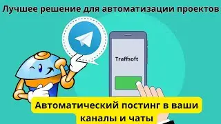 Бот для ведение телеграмм каналов и чатов. Лучший Граббер Постов Telegram