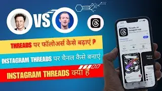 Instagram Threads kya hai | How to use Instagram threads | Instagram threads kaise use kare #threads