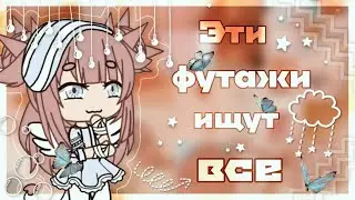 [🌟🔥БОЛЬШОЙ пак футажей🔥🌟] || 🦋 Эти футажи ищут ВСЕ 🦋 || Gacha Life || Chilsy :3