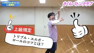 【ミニ講座】トリプル・エルボ・ロール（全国共通規定：上級）が出来るようになりたい！