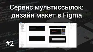 Свой сервис мультиссылок #2: рисуем первый дизайн макет интерфейса пользователя в Figma