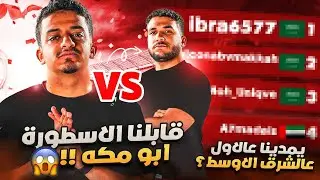 الطريق إلى الذهب #5 | نجيب الأول عالشرق الأوسط في التصفيات الأولية؟💯🔥( قابلنا ابو مكة🔥) | EAFC 24