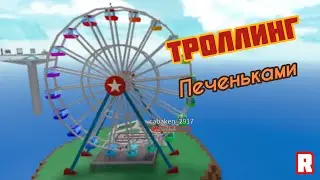 🍪ТРОЛЛИНГ ИГРОКОВ ПЕЧЕНЬКАМИ😋! ROBLOX Natural Disaster Survival TROLLING😁