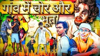 Chor और Bhoot की मस्ती || हंसी रोक पाना मुश्किल || New Funny Viral Trending Comedy Video