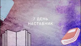 Наставник! Напишите наставника для главного героя | 30 дней писательства - день 7 📚
