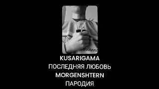KUSARIGAMA - Последняя Любовь (ПАРОДИЯ! 2024)