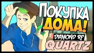 Diamond RP Quartz [#2] Покупка дома и машины! [SAMP]