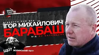 ВИХІД САМ НА САМ. ВИПУСК 3. Ігор Барабаш - відверто про все.