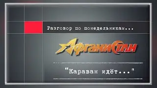 Разговор по понедельникам “Караван идёт…”