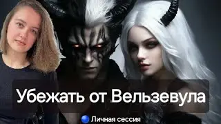 Убежать от Вельзевула. Оксана |Встречи с ясновидящей #консультация #ясновидение