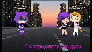 Никем не любимая попадает в Крипипасту ( 2 серия )