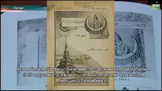 Cююмбике / Сөембикә - первый татарский женский журнал