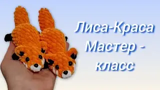 🦊 Лиса-Краса из плюшевой пряжи крючком. Мастер-класс
