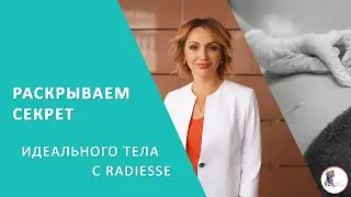 Раскрываем секрет идеального тела с Radiesse