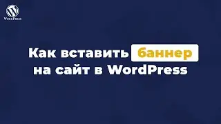 Как вставить баннер на сайт в wordpress