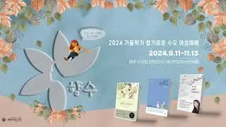 2024 향수예배 가을학기 광고