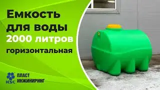 Емкость пластиковая 2000 литров горизонтальная