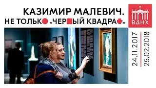 Выставка «Казимир Малевич. Не только «Черный квадрат»
