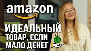 Идеальный товар для старта на Амазон, если бюджет ограничен или не хочется много вкладывать в начале