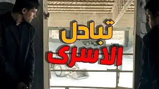 اتفاق تبادل الاسرى اتحولت لمعركة كبيرة و خطيرة | الفريق الخاص