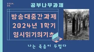 나는 죽음이 두렵습니다 #방송대 #영시읽기의기초