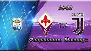 Фиорентина 1-1 Ювентус. Прогноз на  Италия Серия А (25 апреля 2021 года)