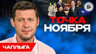 🤬Зеленский ТЕРЯЕТ терпение - Чаплыга. Титаник ТОНЕТ, Ультиматум выборов