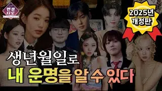 [타로]1탄 : 생년월일로 보는 타고난 천직&성공하는 법☄️ | 너무 정확해서 소름돋아요 #인생여정수 #수비학맛집