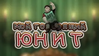 Мой говорящий Юнит: Reigmagination / ТРЕЙЛЕР ИГРЫ 2025 / Buhlo Games