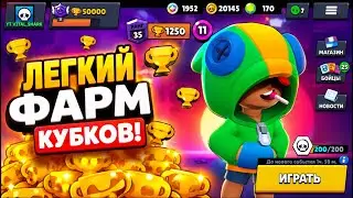 САМЫЙ ЛЕГКИЙ СПОСОБ ФАРМИТЬ КУБКИ В BRAWL STARS 2026 