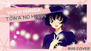 [Mitsuki Yokono] Yoko Ishida - Towa no hana (rus cover)