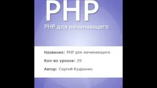 PHP для начинающих 7
