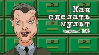 Масяня. Эпизод 106. Как сделать мульт
