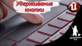 Unreal Engine (UE4, UE5)  - Удерживание кнопки