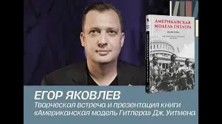 Егор Яковлев.Выступление на книжном салоне в СП-б .16.05.2024