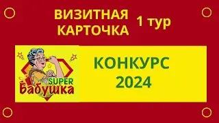 Визитная карточка Конкурс  Супер бабушка 2024