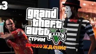 GTA 5 Полное Прохождение на Русском | ГТА 5 Прохождение | Grand Theft Auto V | Стрим