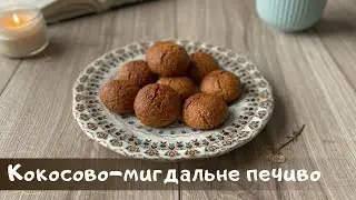 Кокосово-мигдальне печиво без глютену, лактози, білого цукру та яєць.  Веган рецепт